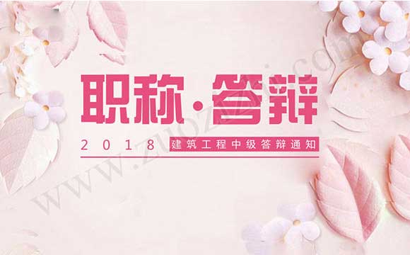 中级答辩 建筑工程中级答辩通知