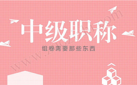 中级职称组卷需要那些东西 中级职称
