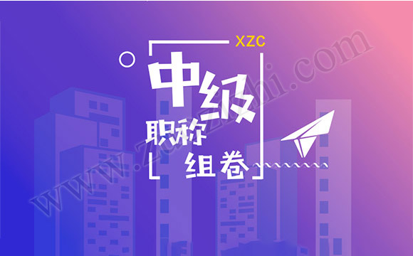 中级职称 中级职称组卷需要那些东西