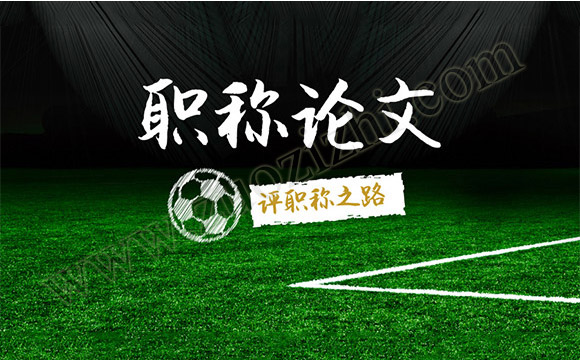 职称论文