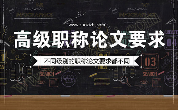 职称论文 高级职称论文要求