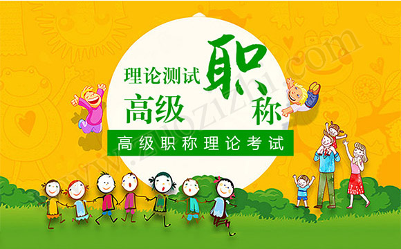 高级职称理论测试 高级职称理论考试