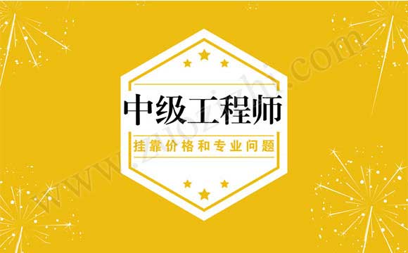 中级职称哪些专业值钱 中级职称外单位使用价格
