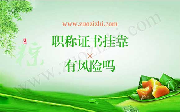 职称外单位使用有风险吗 为了外单位使用评职称值得吗
