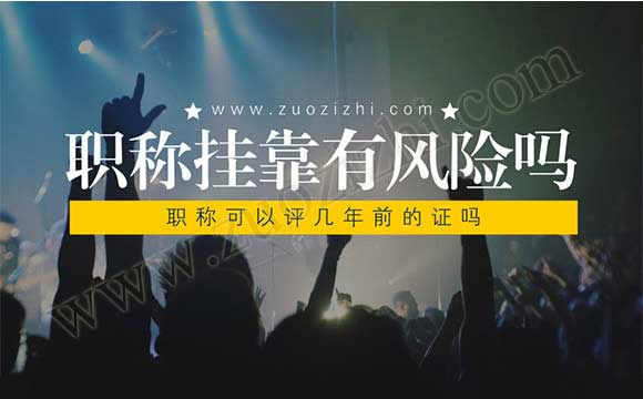 为了外单位使用评职称值得吗 职称可以评几年前的证吗