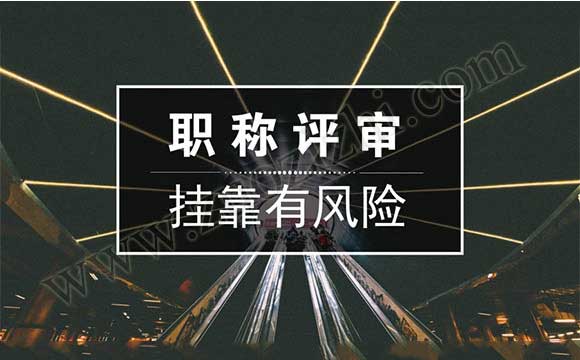 职称外单位使用有风险吗 职称可以评几年前的证吗