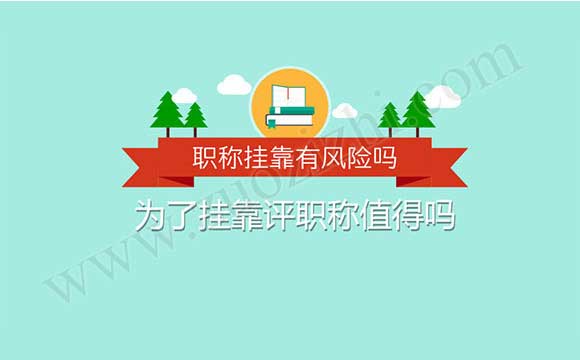 为了外单位使用评职称值得吗 职称外单位使用有风险吗