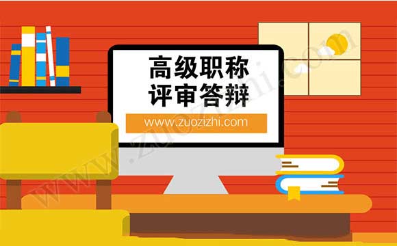 高级职称评审答辩 职称答辩不通过