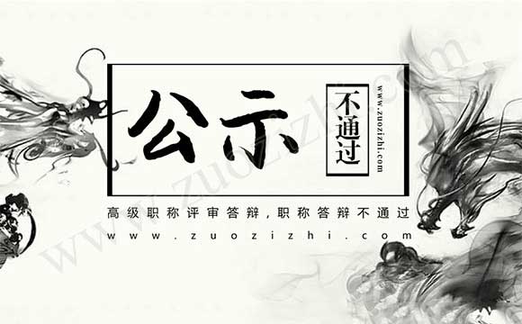 职称答辩不通过 高级职称评审答辩