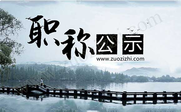 高级职称评审答辩 职称答辩不通过