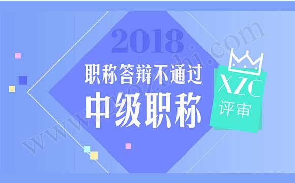 职称答辩不通过 职称评审通过公示2018