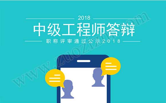 职称评审通过公示2018 中级工程师答辩