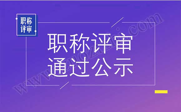职称答辩不通过 中级工程师答辩