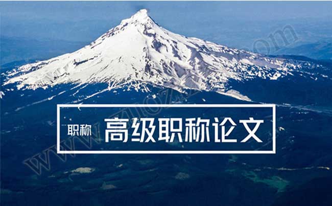 高级职称论文要求 高级职称论文发表