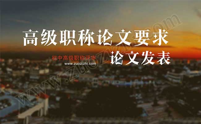 高级职称论文发表 高级职称论文要求