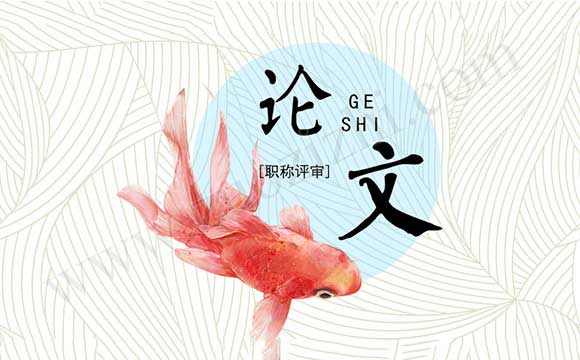 职称论文的摘要格式 职称论文摘要怎么写