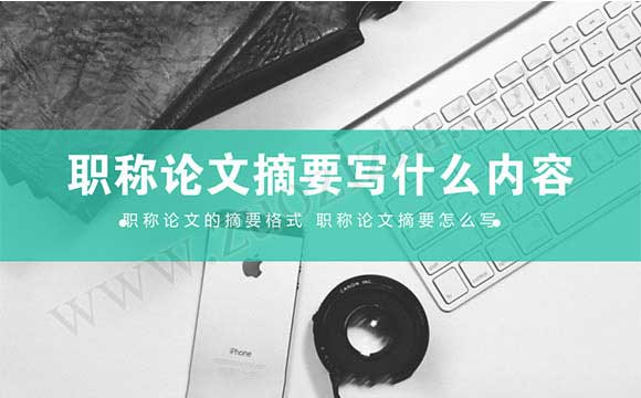 职称论文摘要写什么内容 职称论文的摘要格式