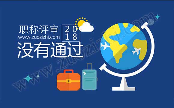 职称评审不通过 职称评审通过公示2018