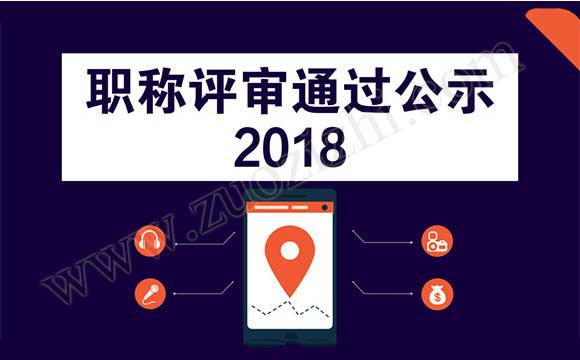 职称评审通过公示2018 中级工程师答辩
