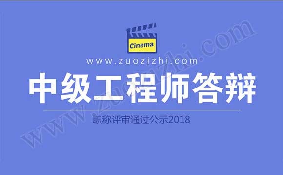 中级工程师答辩 职称评审不通过