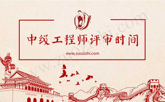 中级工程师评审 中级工程师评审时间
