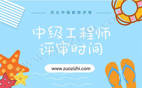 中级工程师评审时间 中级工程师评审