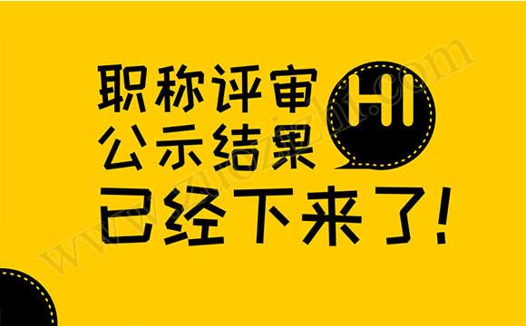 职称评审公示结果 职称评审结果公示
