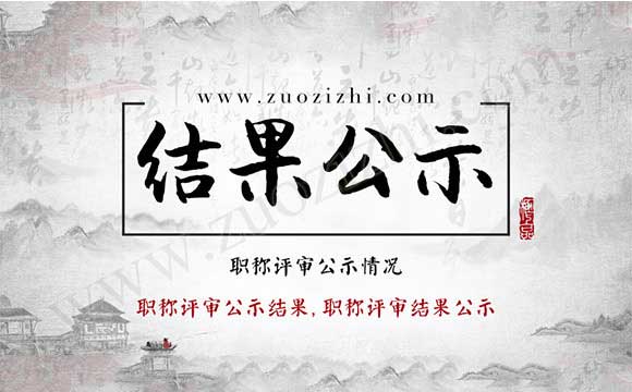 职称评审结果公示 职称评审公示情况