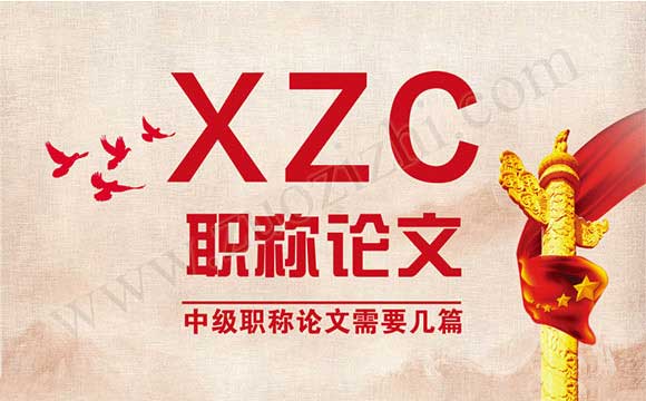 中级职称论文需要几篇 工程中级职称论文需要几篇