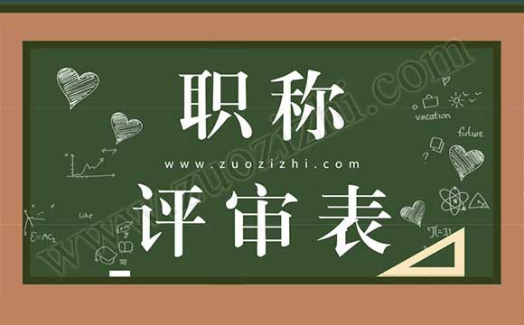专业技术职称评审表 职称评审表