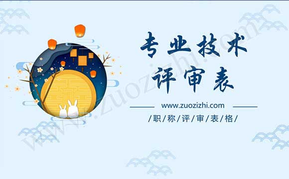 职称评审表 专业技术职称申报评审表