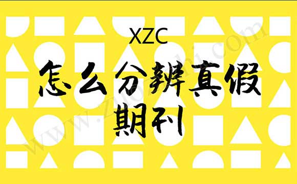 职称评审期刊发表 怎么分辨真假期刊