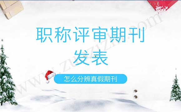 怎么分辨真假期刊 职称评审期刊发表