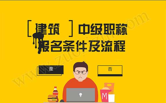 18年中级职称报名时间 职称评定条件及流程