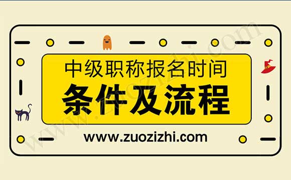 建筑中级职称报名 职称评定条件及流程