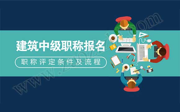 18年中级职称报名时间 建筑中级职称报名