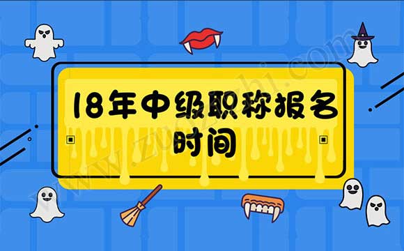 职称评定条件及流程 18年中级职称报名时间
