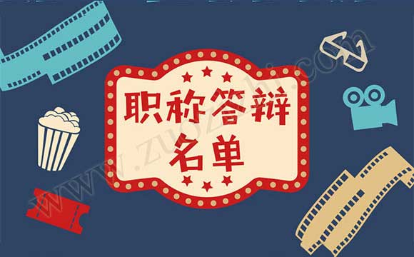 职称评审答辩 职称答辩名单