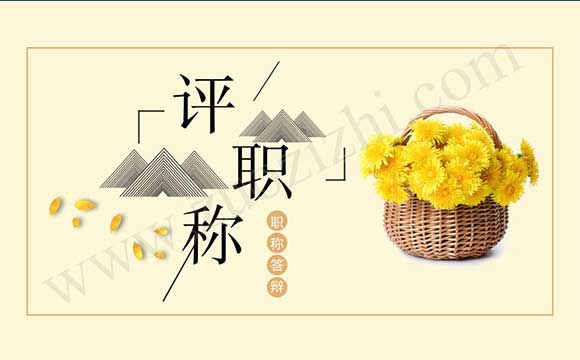 职称答辩名单 职称答辩