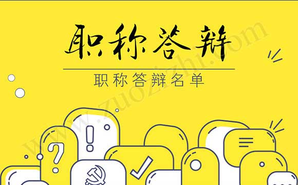 职称答辩 职称评审答辩