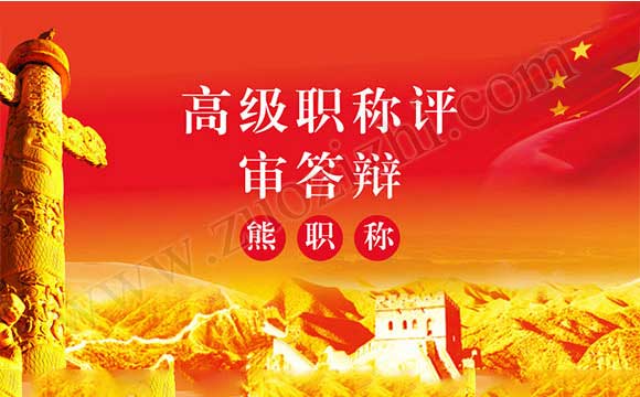 高级工程师职称答辩 高级职称评审答辩