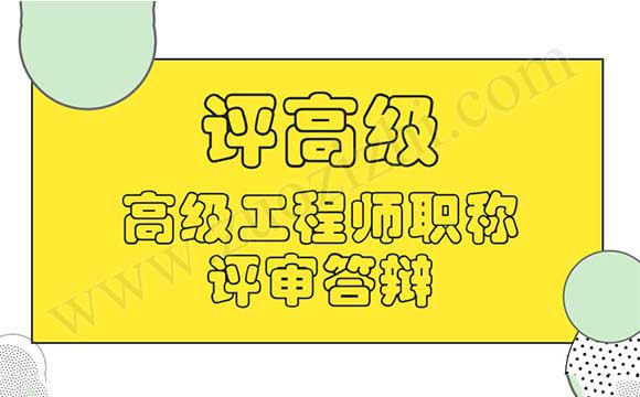 高级职称评审答辩 高级工程师职称评审答辩