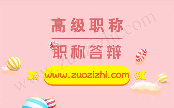 高级工程师职称答辩 高级工程师职称评审答辩