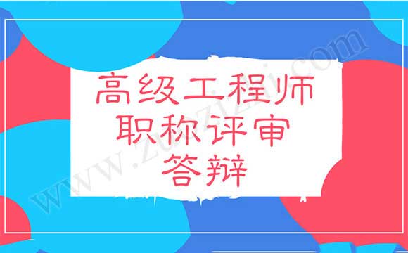 高级职称评审答辩 高级工程师职称答辩