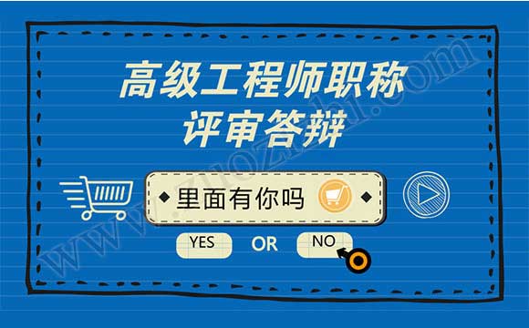 高级工程师职称答辩 高级职称评审答辩