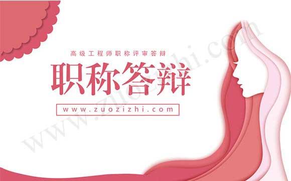 高级职称评审答辩 高级工程师职称评审答辩