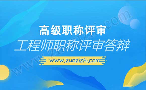 高级工程师职称答辩 高级工程师职称评审答辩
