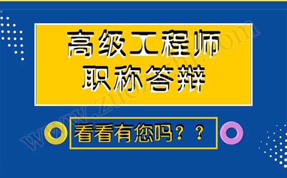 高级职称评审答辩 高级工程师职称答辩