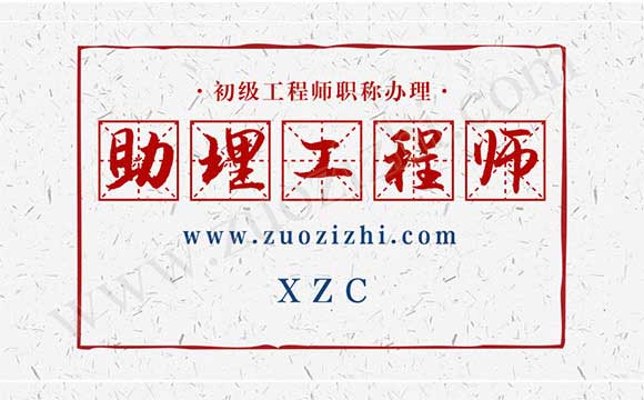 助理工程师职称办理 助理工程师职称申报表