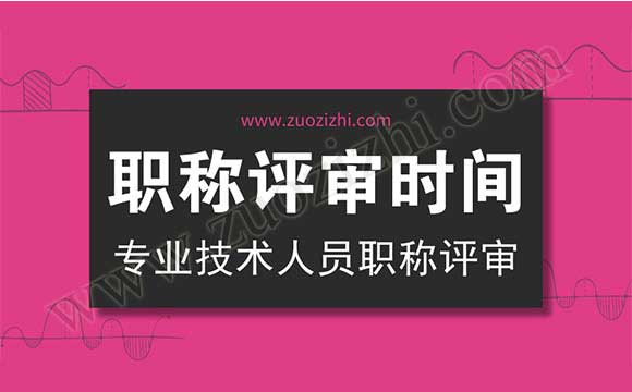 专业技术人员职称评审 职称评审时间